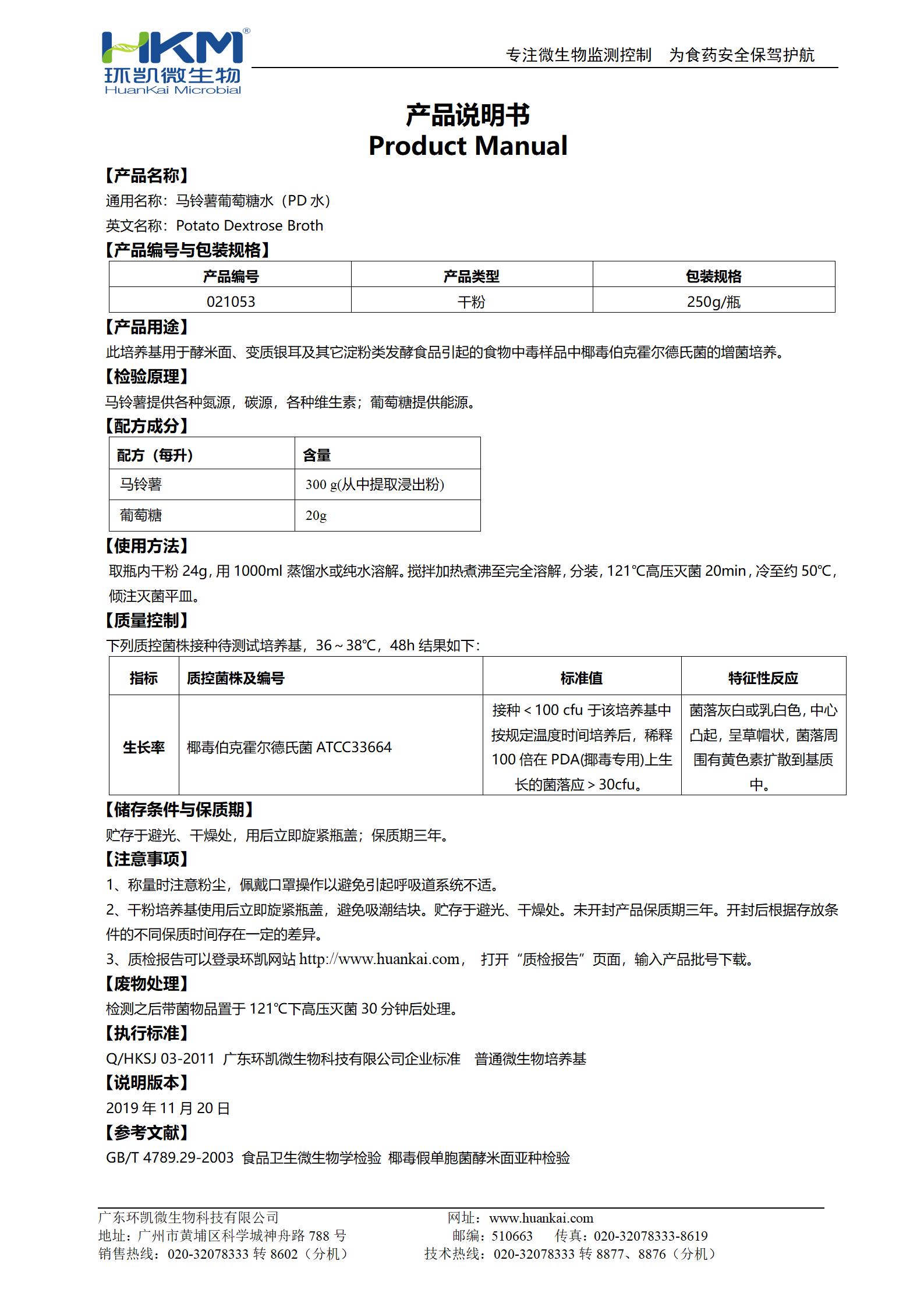 馬鈴薯葡萄糖水（PD水） 產品使用說明書