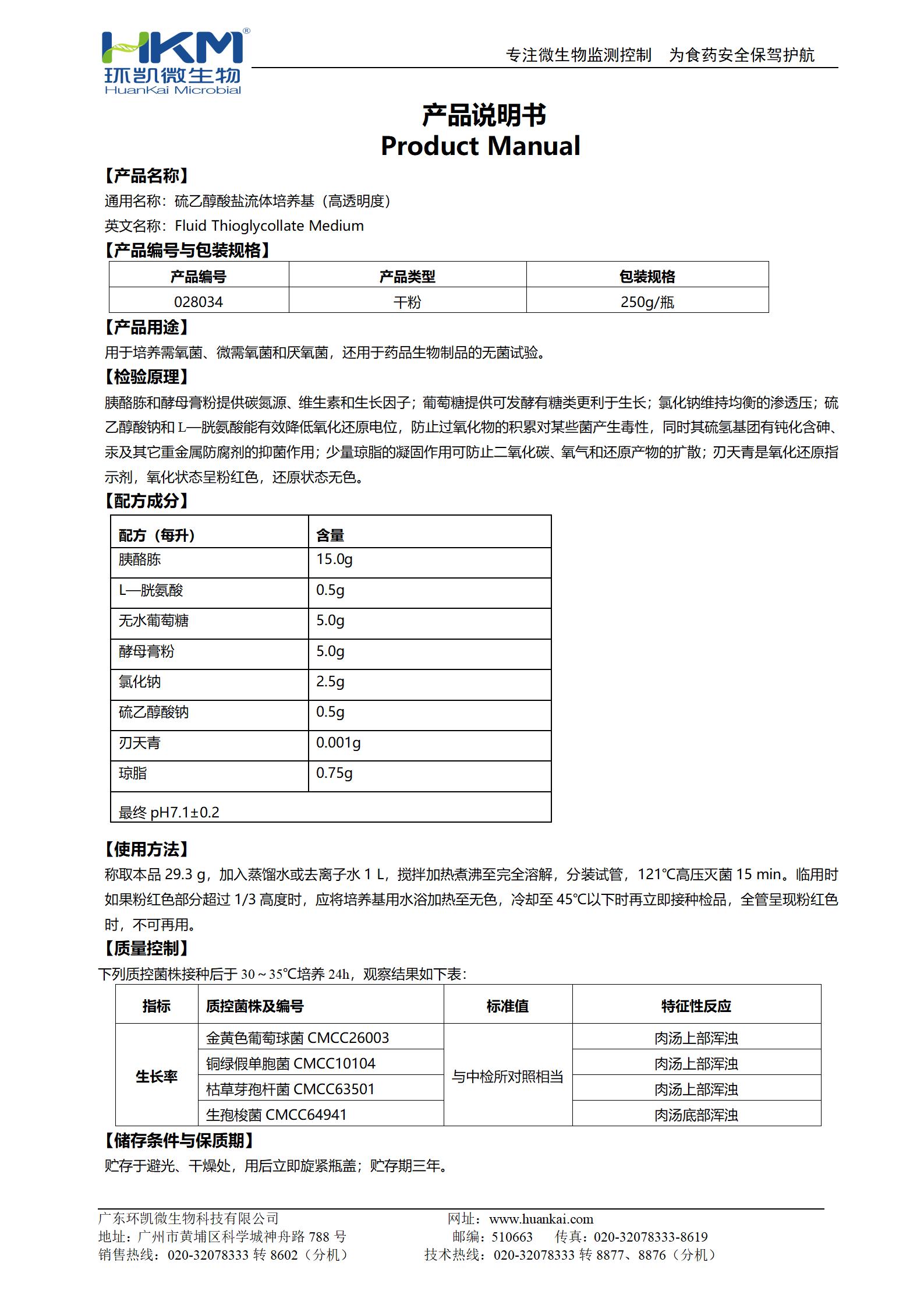 硫乙醇酸鹽流體培養基(高透明度) 產品使用說明書