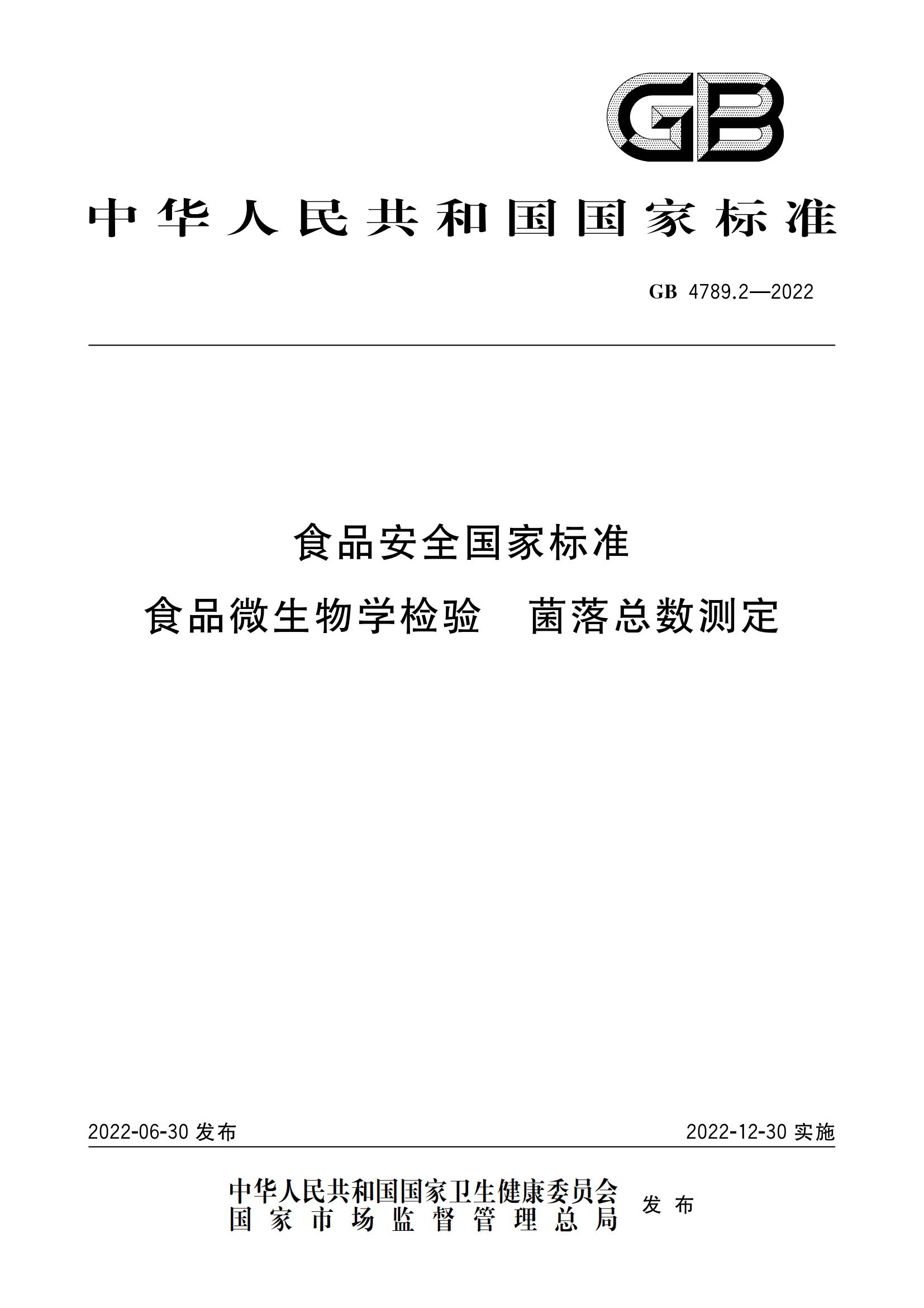 GB 4789.2-2022 食品安全國(guó)家標(biāo)準(zhǔn) 食品微生物學(xué)檢驗(yàn) 菌落總數(shù)測(cè)定