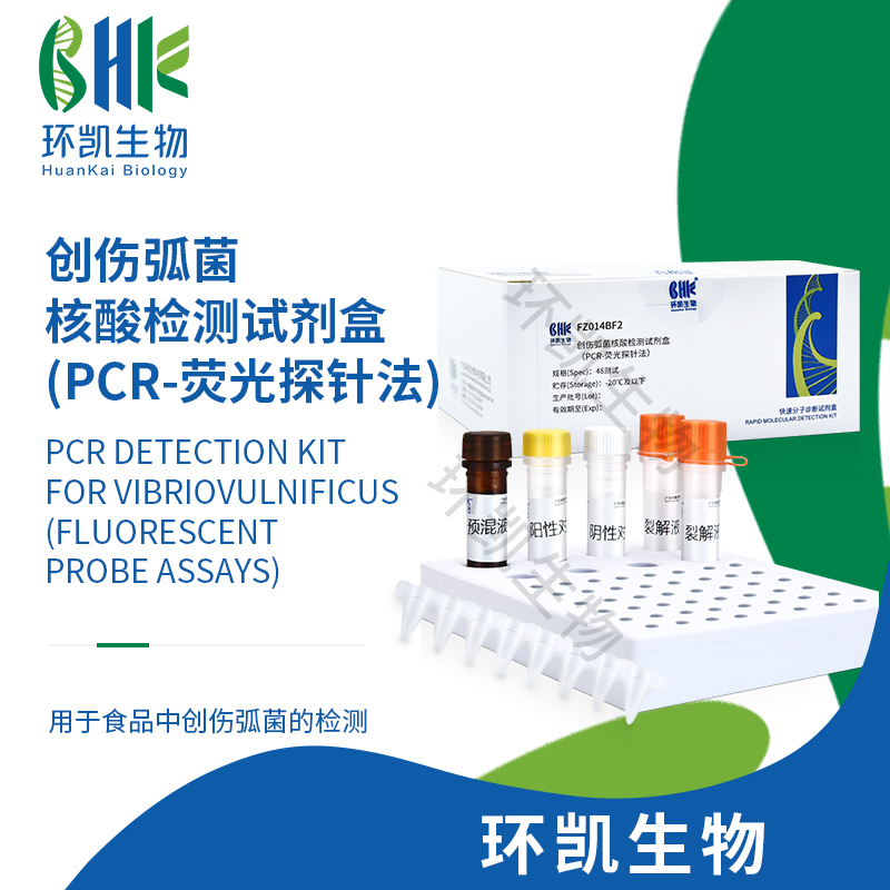 FZ014BF2 創傷弧菌核酸檢測試劑盒(PCR-熒光探針法) 48test