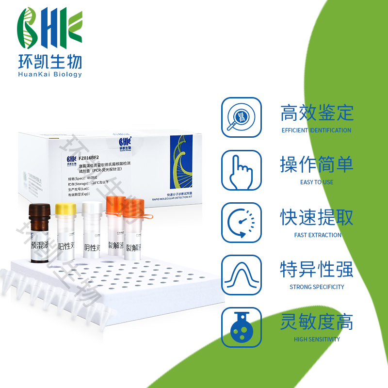 FZ008BF2-A 副溶血性弧菌(TDH/TRH 基因)核酸檢測試劑盒(PCR-熒光探針法) 48test