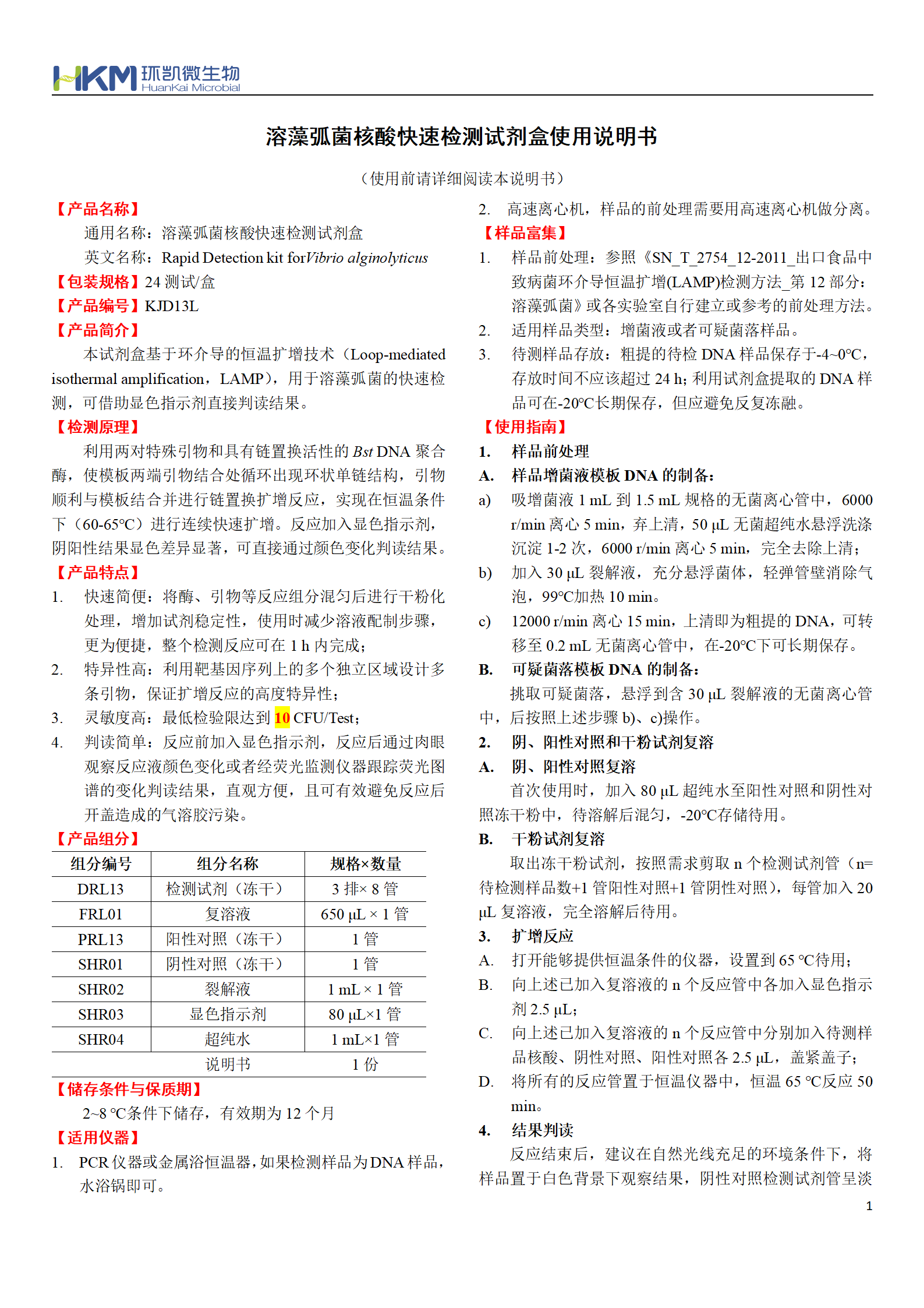 溶藻弧菌核酸快速檢測試劑盒 產品使用說明書