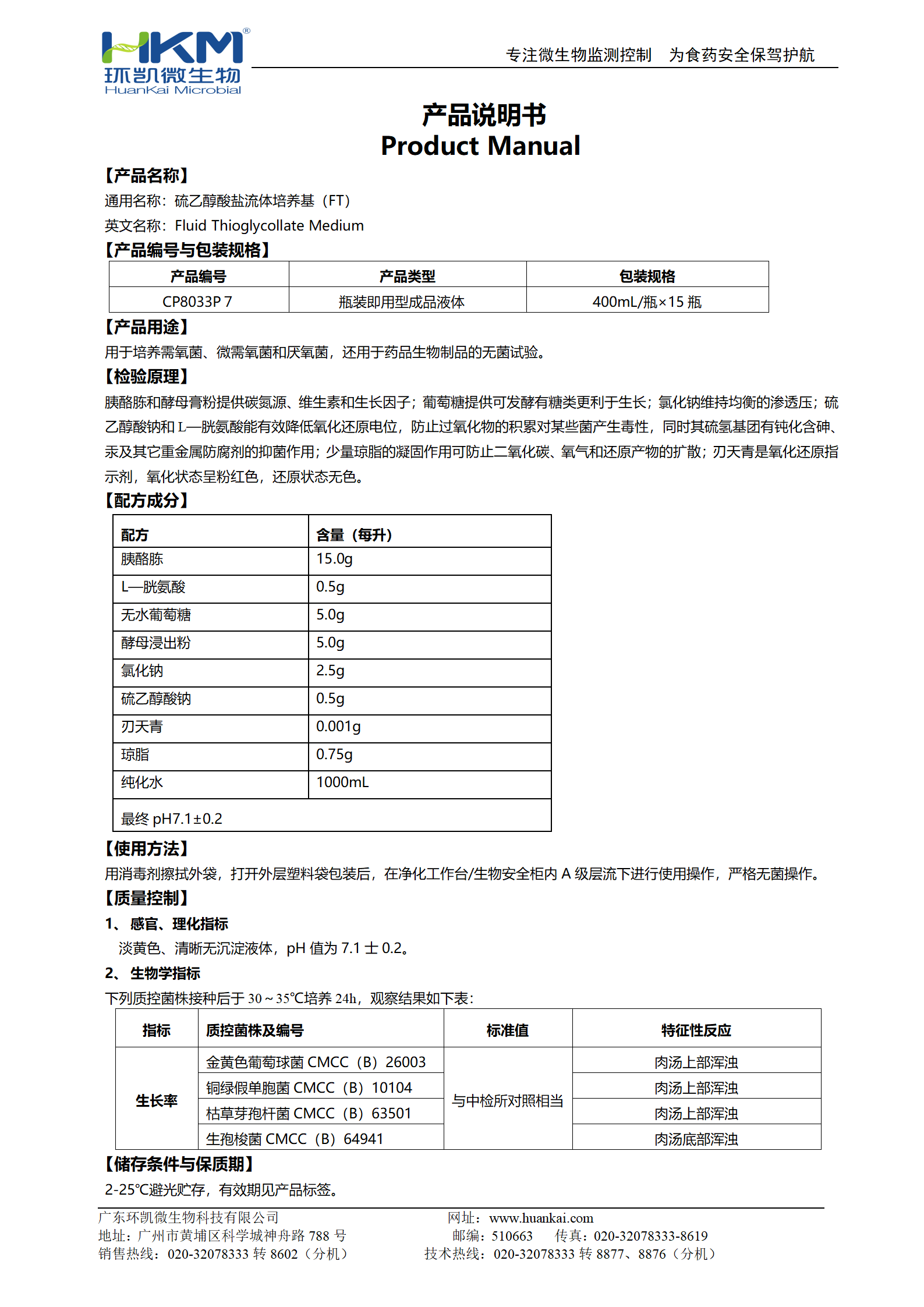 硫乙醇酸鹽流體培養基(FT)(400mL瓶裝成品) 產品使用說明書