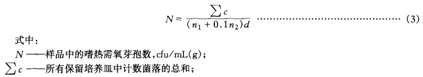 嗜熱需氧芽孢總數計算公式