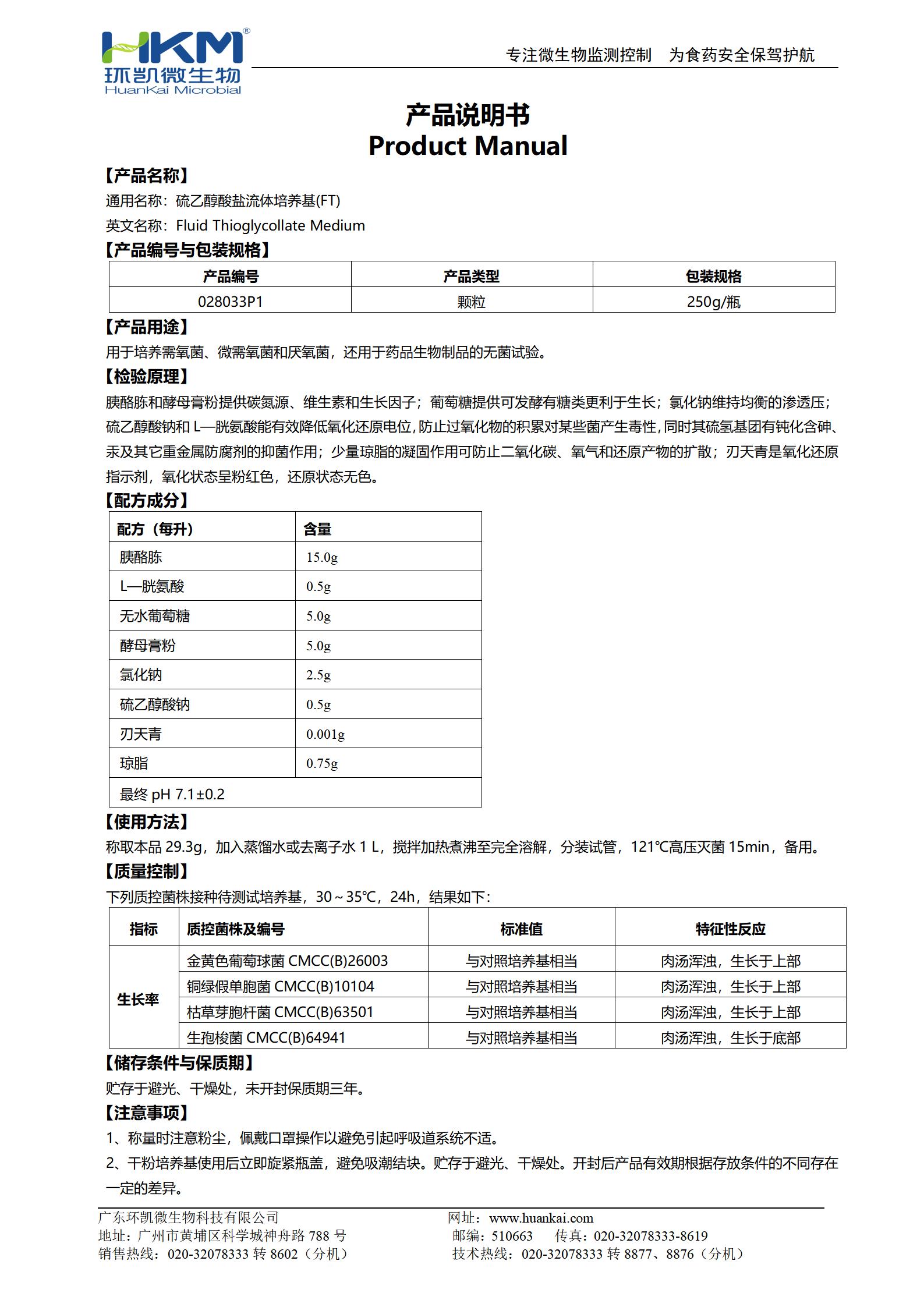 硫乙醇酸鹽流體培養(yǎng)基(FT)顆粒 產(chǎn)品使用說(shuō)明書