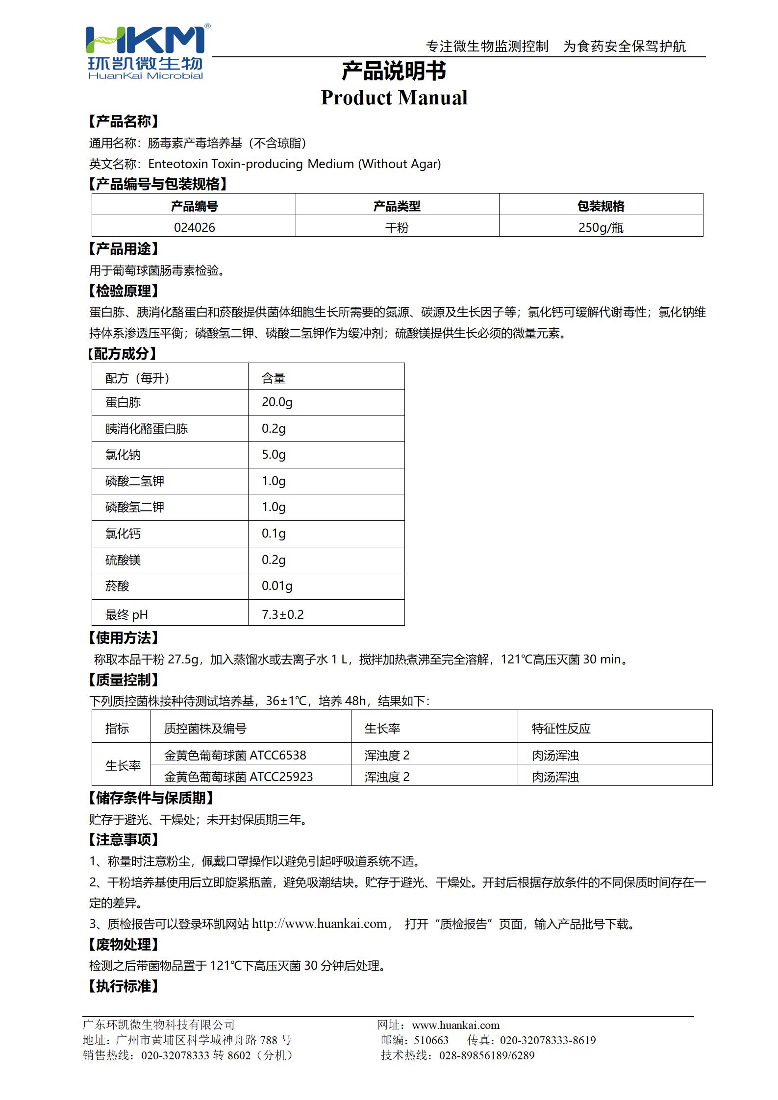 腸毒素產毒培養基(不含瓊脂) 產品使用說明書