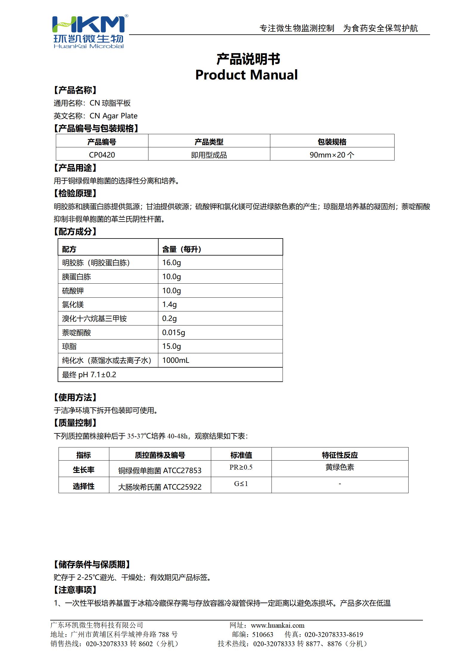 CN瓊脂平板 產品使用說明書