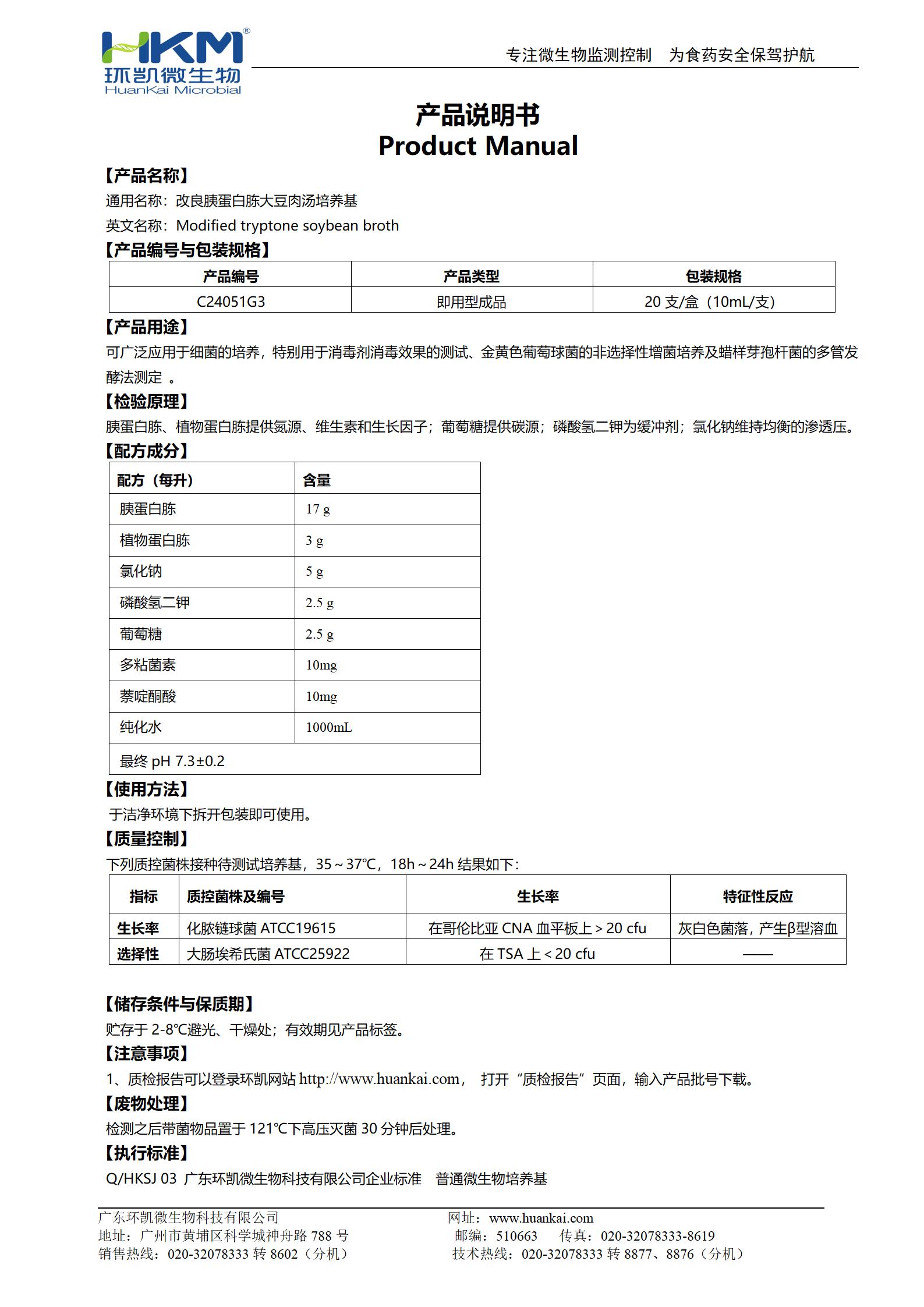 改良胰蛋白胨大豆肉湯(mTSB) 產品使用說明書