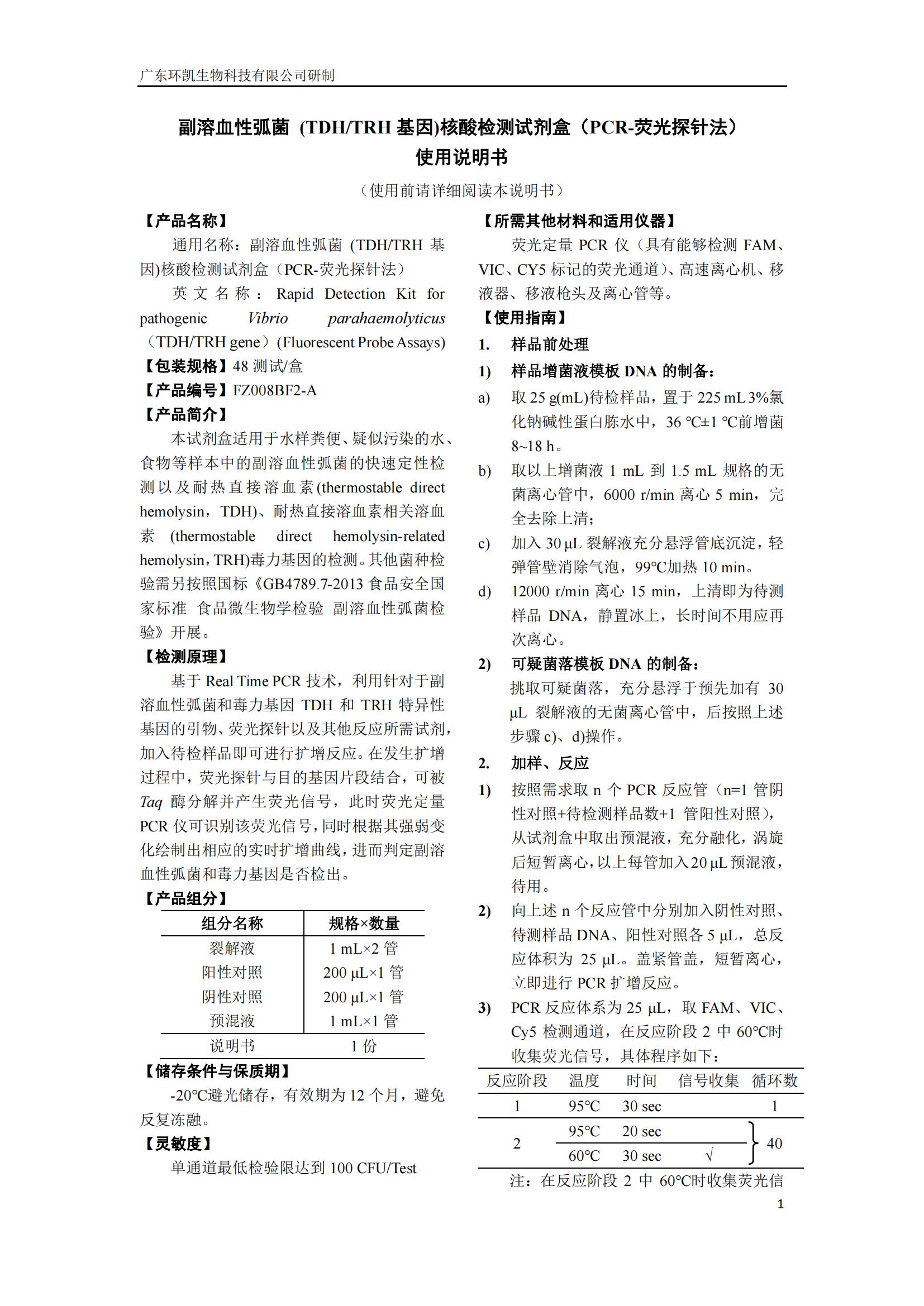 副溶血性弧菌(TDH/TRH 基因)核酸檢測試劑盒(PCR-熒光探針法) 產品使用說明書