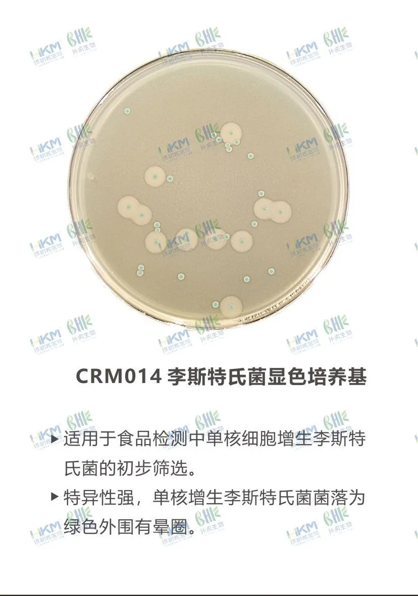 CRM014 李斯特氏菌顯色培養基