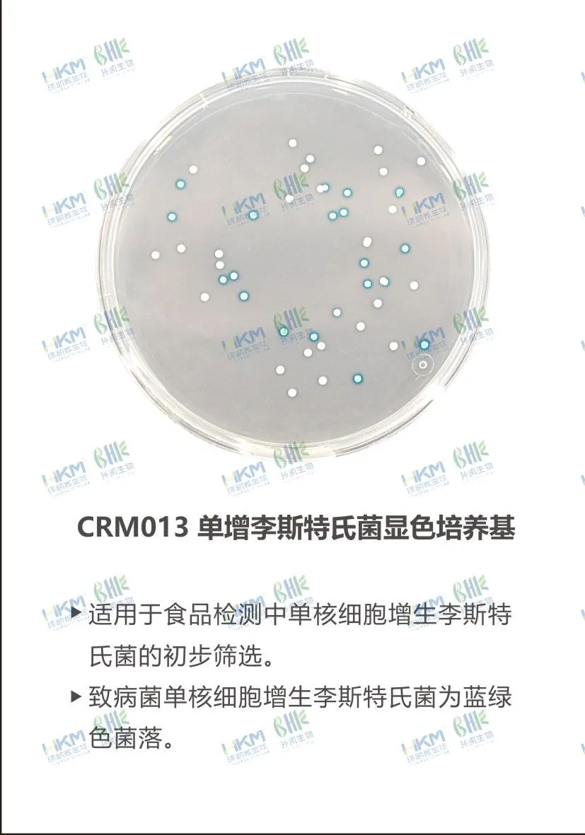 CRM013 單增李斯特氏菌顯色培養基