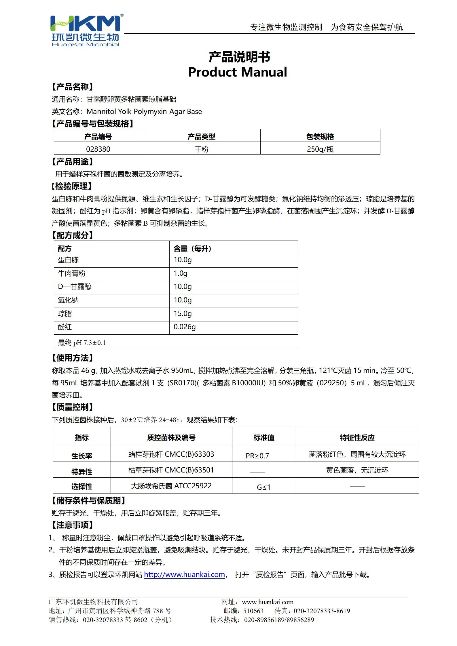 甘露醇卵黃多粘菌素(MYP)瓊脂基礎 產品使用說明書