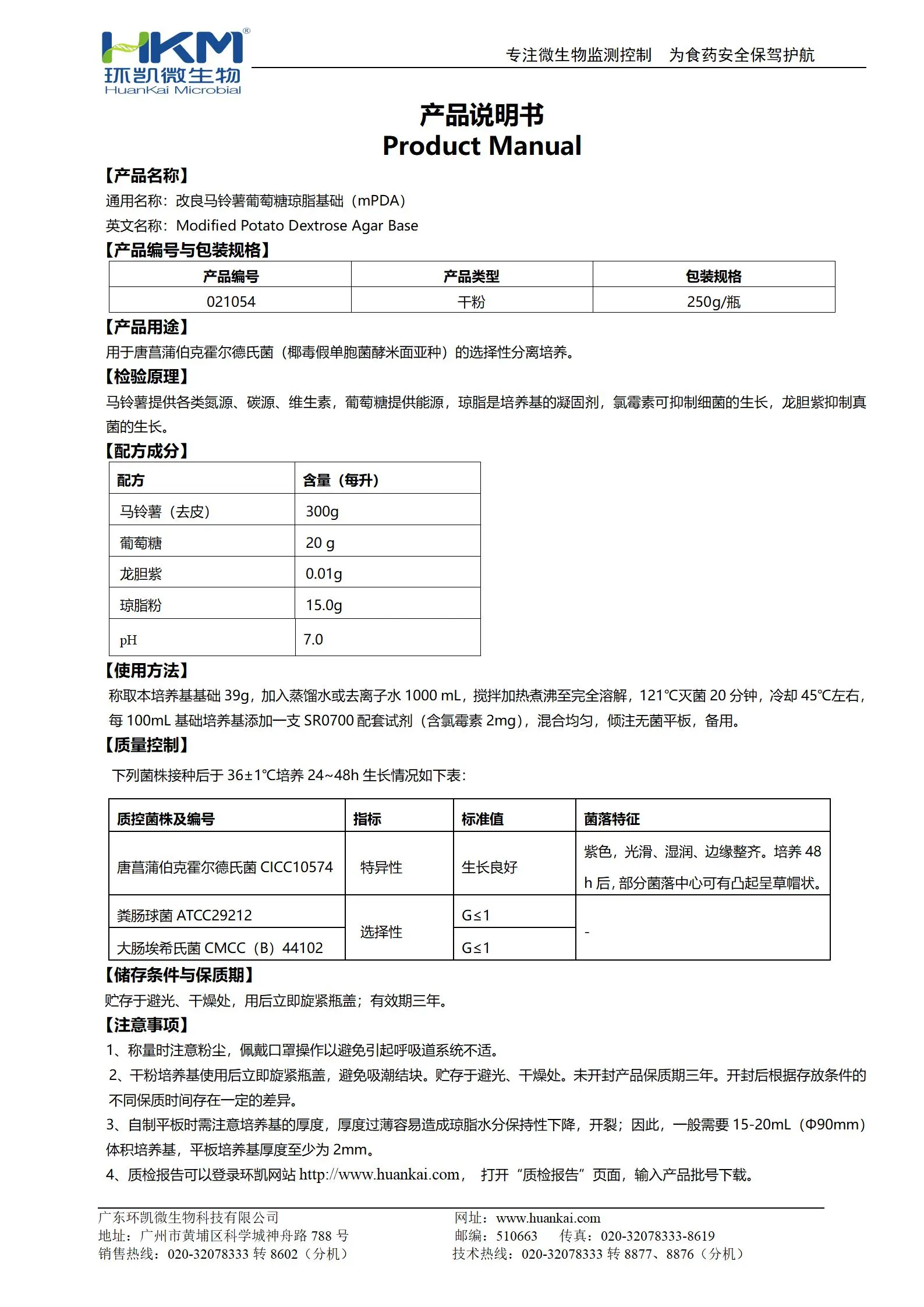 改良馬鈴薯葡萄糖瓊脂基礎(chǔ)(mPDA) 產(chǎn)品使用說明書