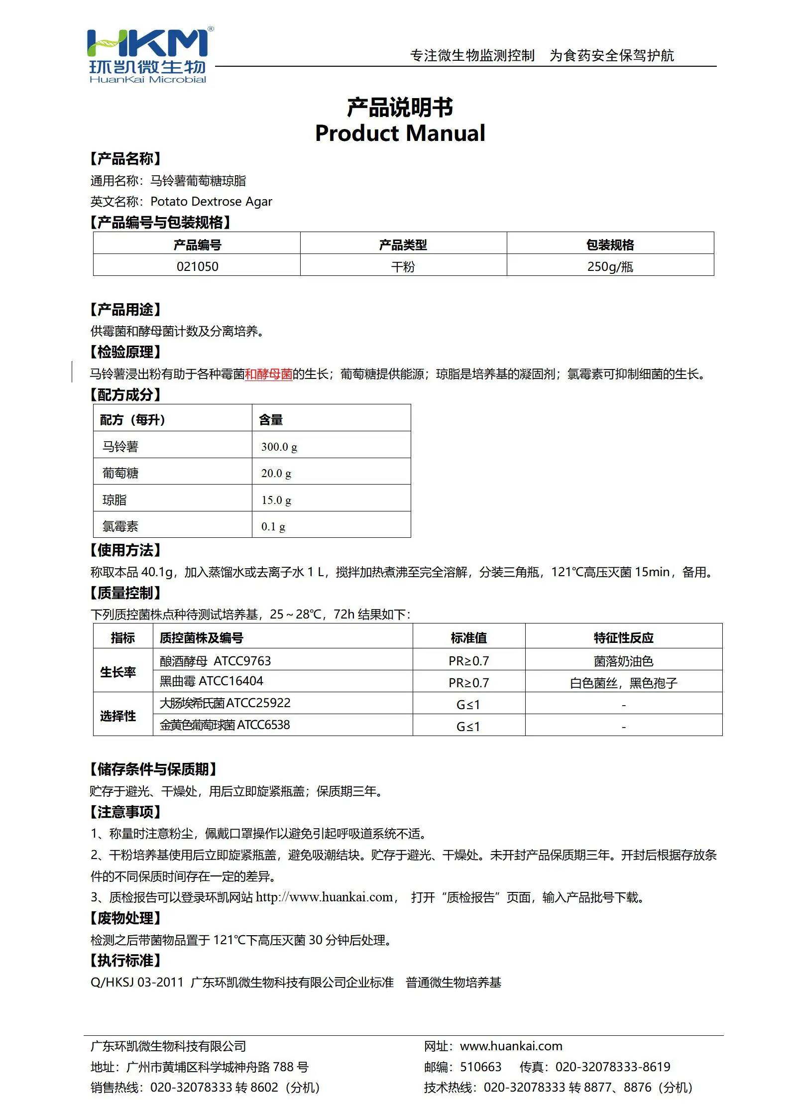 馬鈴薯葡萄糖瓊脂(PDA)培養基(添加抗生素) 產品使用說明書